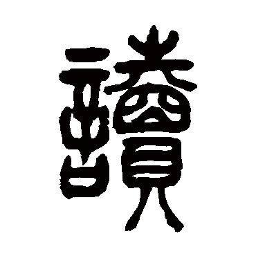 吴让之