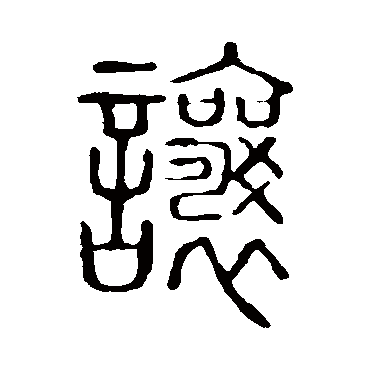 说文解字