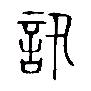 说文解字