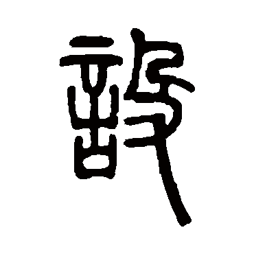 邓石如