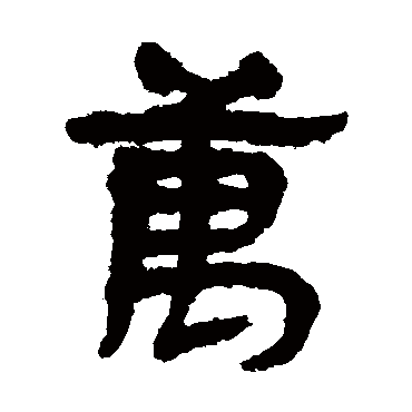 马王堆简书