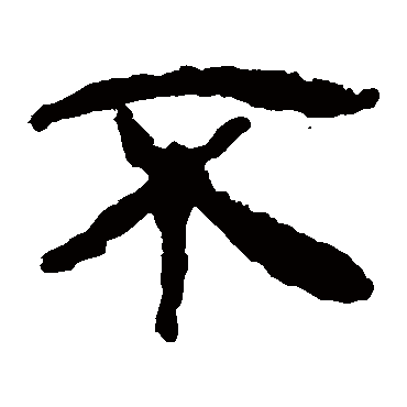 马王堆帛书