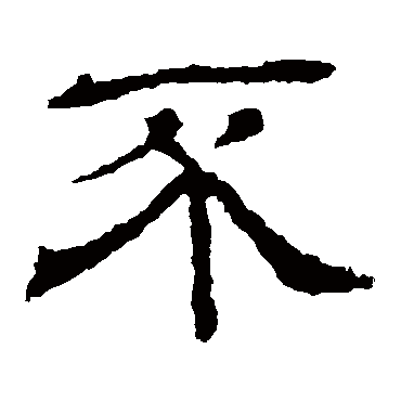 王基碑