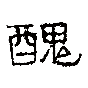 谯君碑