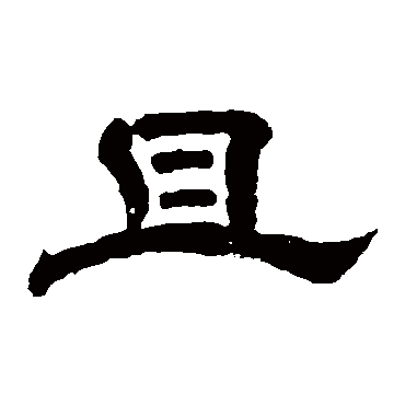 李隆基
