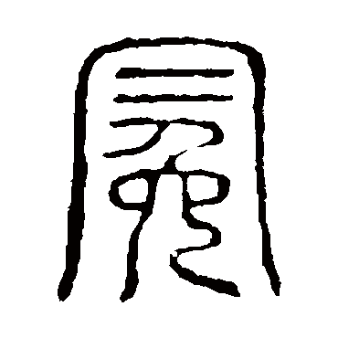 说文解字