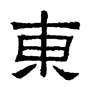 肥致碑