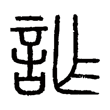 会稽刻石