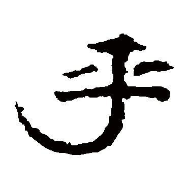 孔彪碑