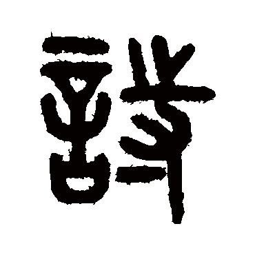 吴大澄