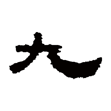 鲜于璜碑