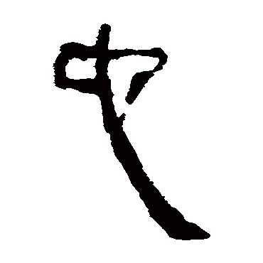 马王堆帛书