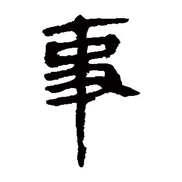 马王堆帛书