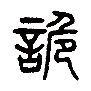 杨沂孙
