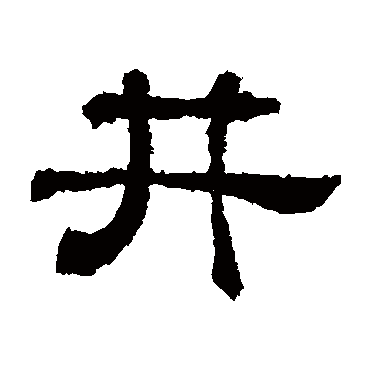 王基碑