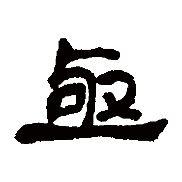 邓石如