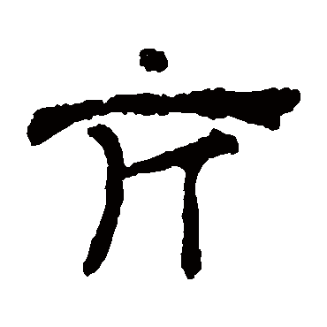 华山神庙碑