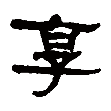 何绍基