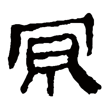 马王堆帛书