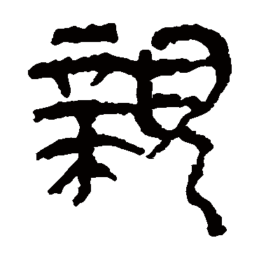 马王堆帛书