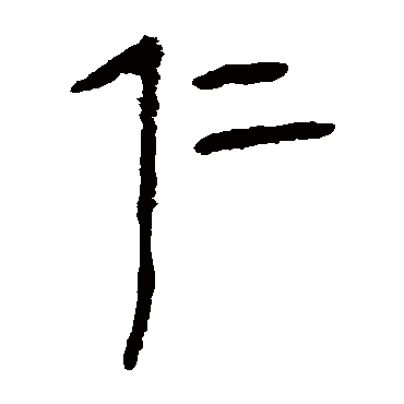 马王堆帛书