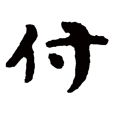 泰山金刚经