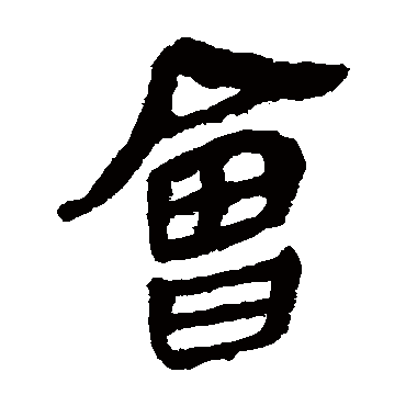 马王堆帛书