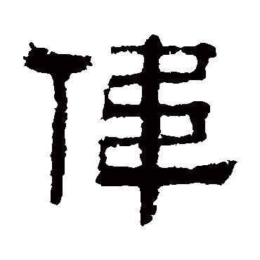 伊立勋
