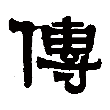 伊秉绶