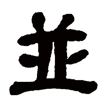 吴昌硕