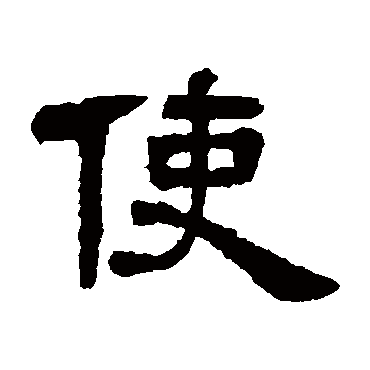 邓石如