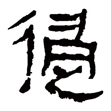 马王堆帛书