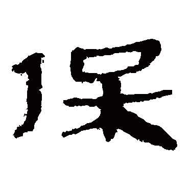 马王堆帛书