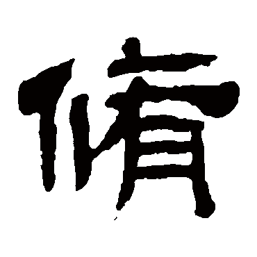 黄易