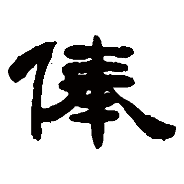 邓石如