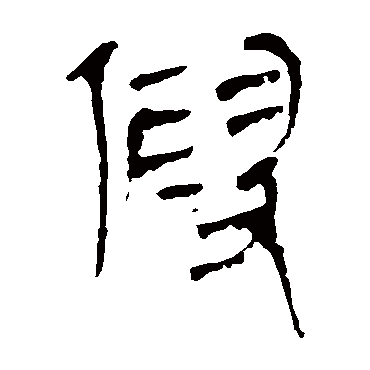 马王堆帛书