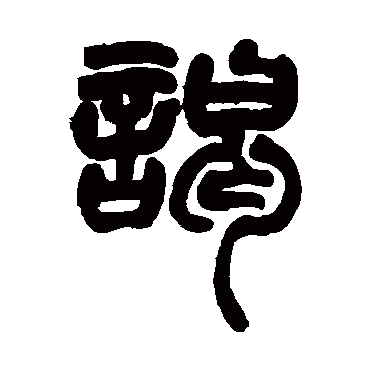 赵之谦