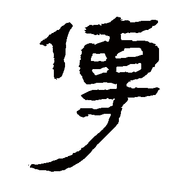 马王堆帛书
