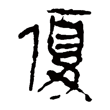 马王堆帛书
