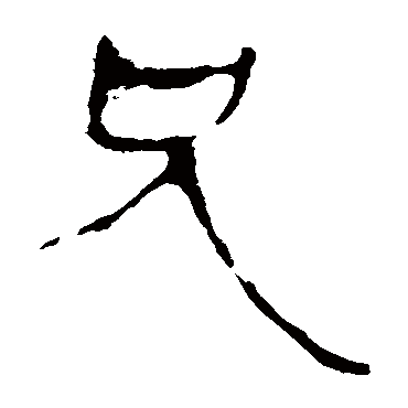 马王堆帛书