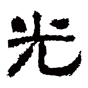 衡方碑