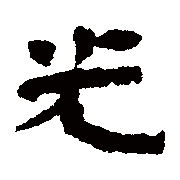 武威简