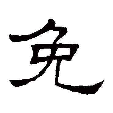 隶辨