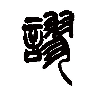 胡澍