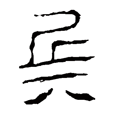 马王堆帛书