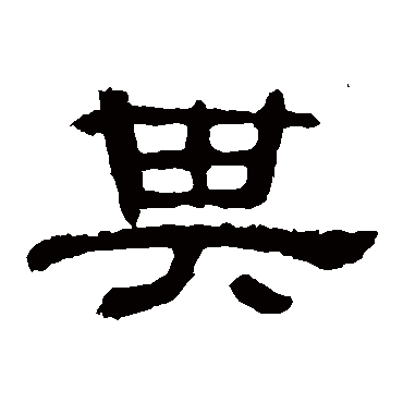 郭有道碑