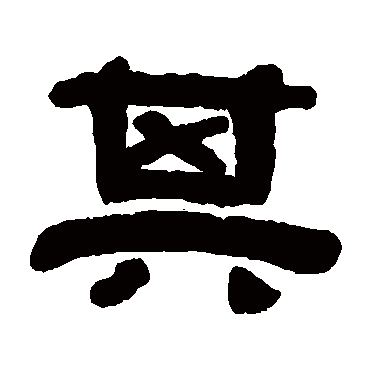沈兆霖