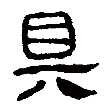 马王堆帛书
