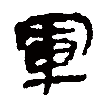 简牍