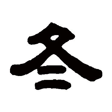 陈希濂